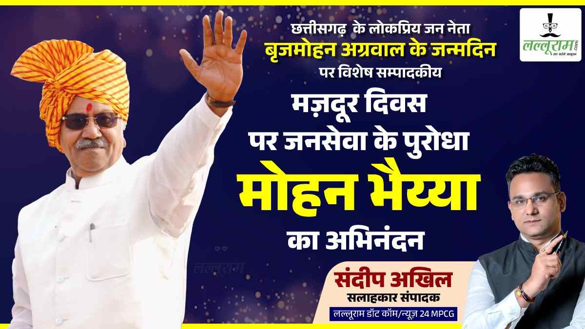 जन्मदिन पर विशेष संपादकीय : मजदूर दिवस पर जनसेवा के पुरोधा मोहन भैय्या का अभिनंदन