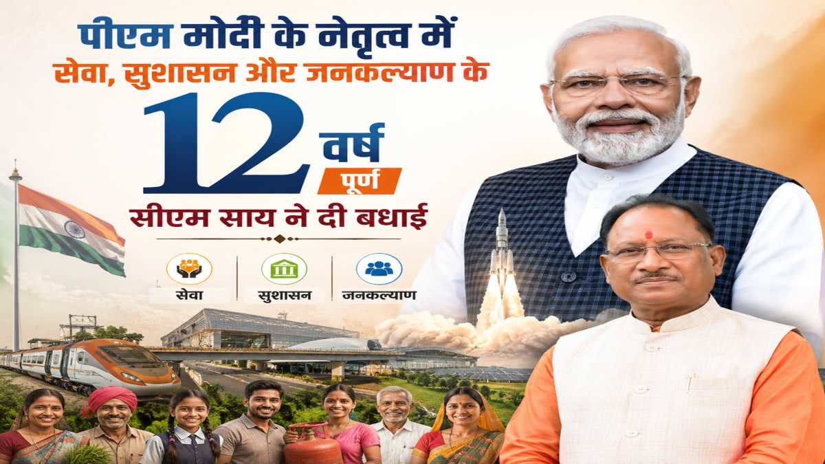 प्रधानमंत्री मोदी कार्यकाल के 12 साल पूरे : मुख्यमंत्री साय ने दी बधाई, कहा – पीएम मोदी के नेतृत्व में छत्तीसगढ़ के समग्र विकास को मिली नई गति