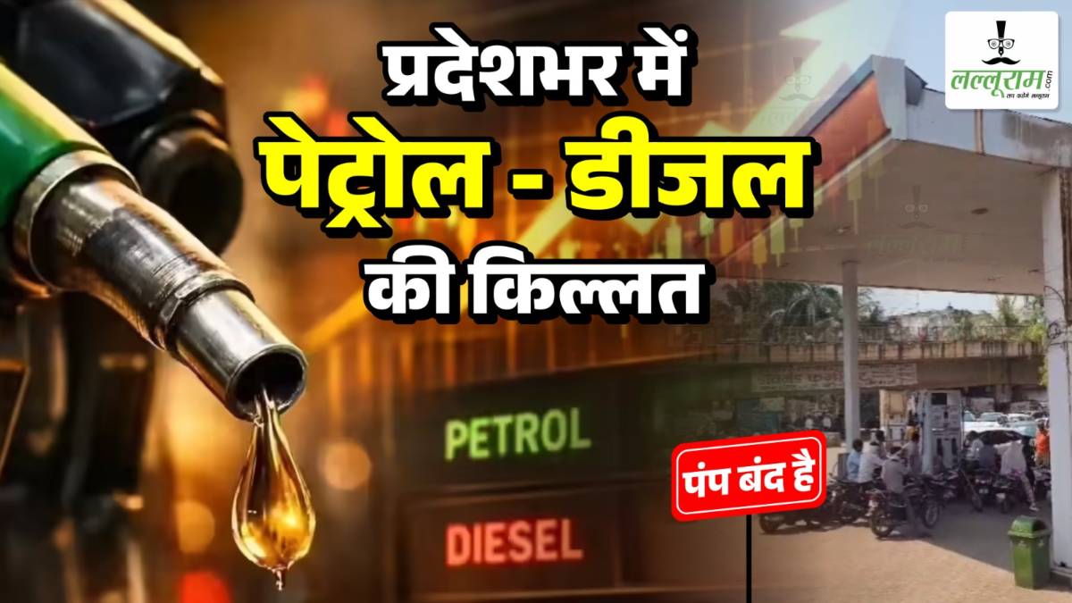 छत्तीसगढ़ में पेट्रोल-डीलज का संकट! : रायपुर समेत अन्य जिलों में कई पेट्रोल पंप बंद, नो पेट्रोल नो डीजल के लगे बोर्ड, लोग परेशान