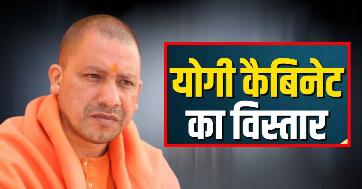 Yogi Cabinet Expansion: सस्पेंस खत्म! यूपी में 6 नहीं अब 8 मंत्री लेंगे शपथ, सामने आई फाइनल सूची