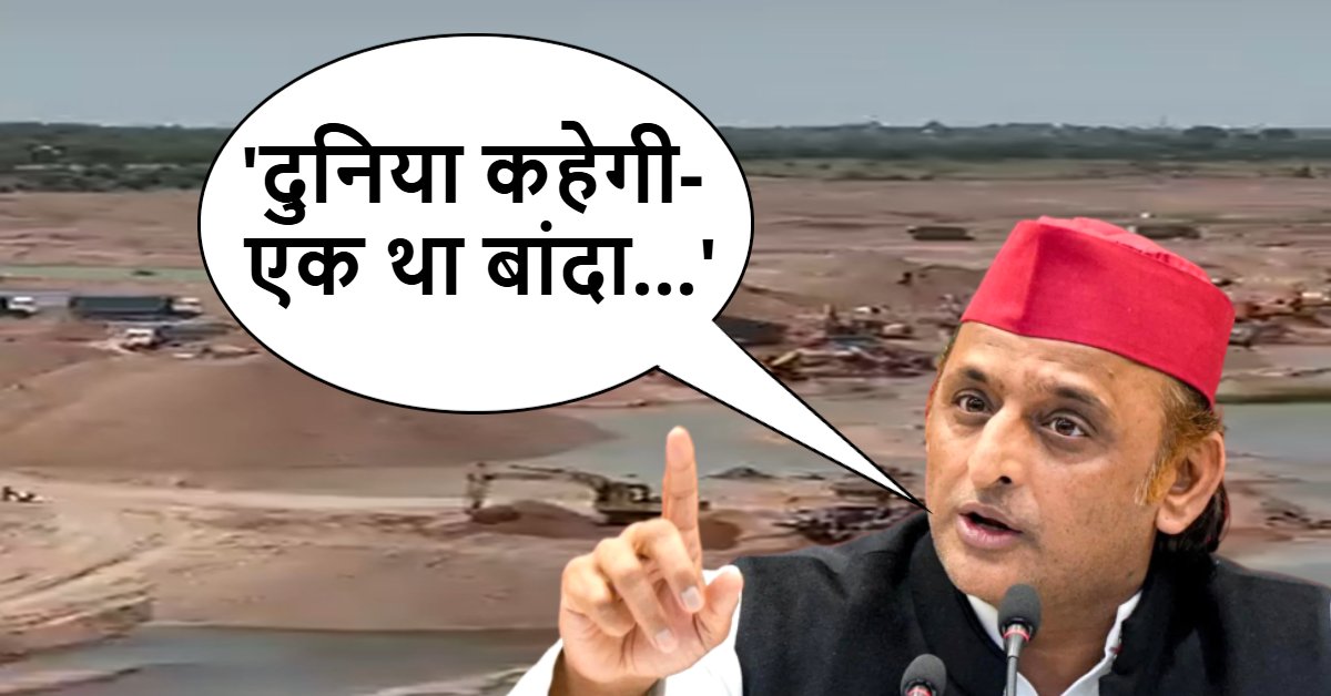 बांदा का प्राकृतिक उत्पीड़न! अखिलेश ने सरकार पर साधा निशाना, कहा- बांदा को मिटाकर दूसरी जगहों को बसाया जा रहा
