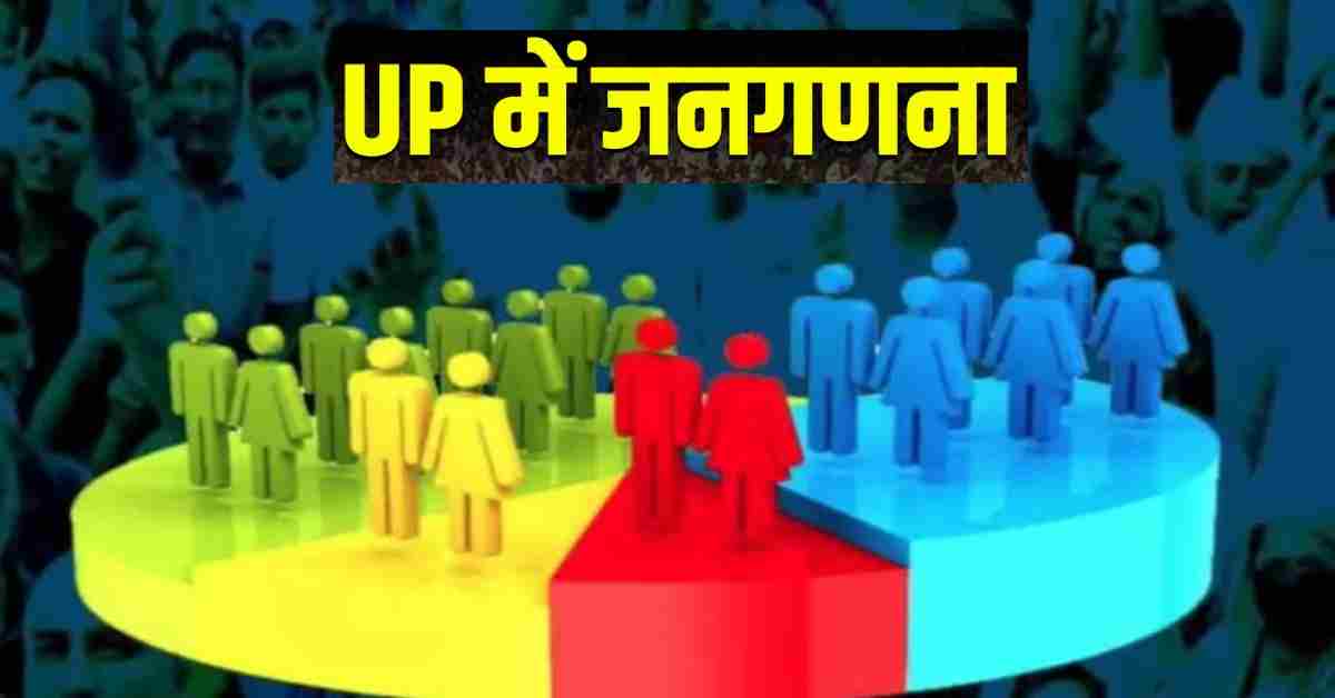 UP में भारत की जनगणना 2027 की शुरुआत: 7 से 21 मई तक मकानों का सूचीकरण, 2 चरणों में होगा जनगणना कार्य