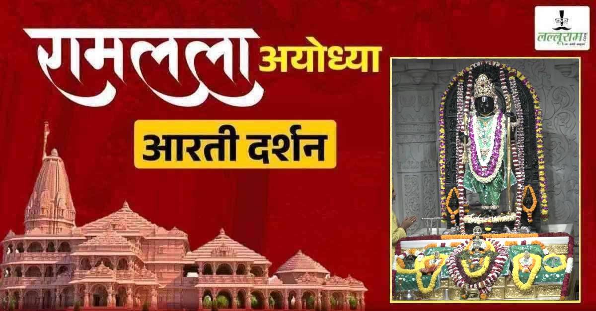 Ayodhya Ramlala Aarti Live Darshan 20 May: श्री रामलला सरकार का दिव्य श्रृंगार, यहां कीजिए अलौकिक दर्शन