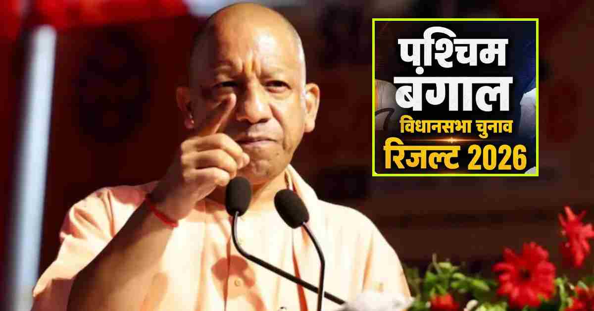 पश्चिम बंगाल में BJP की ऐतिहासिक जीत, CM योगी ने दी बधाई, कहा- सुशासन और राष्ट्रवाद पर मुहर