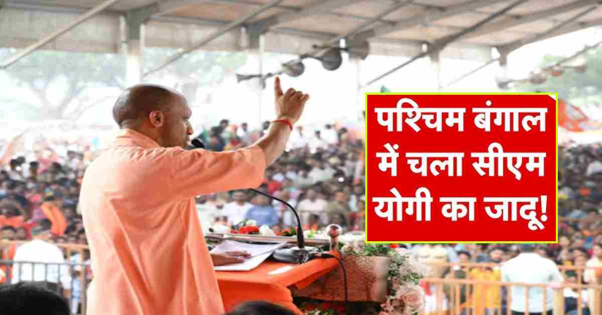 पश्चिम बंगाल में योगी फैक्टर, जहां किया प्रचार, वहां विपक्षी क्लीन बोल्ड, 22 में 19 सीट पर जीत