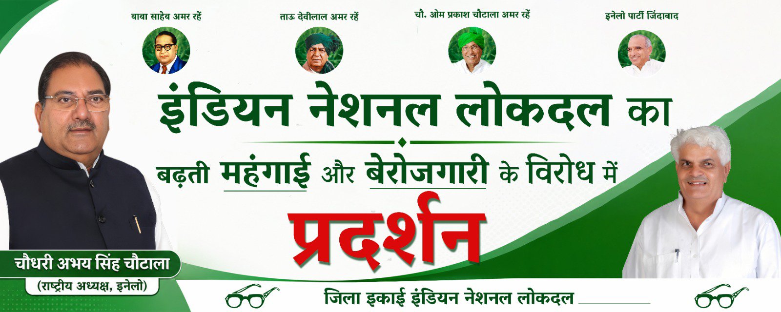 1 जून को हरियाणा में सड़कों पर उतरेगी INLD! महंगाई-बेरोजगारी को लेकर जिला मुख्यालयों पर बड़ा प्रदर्शन