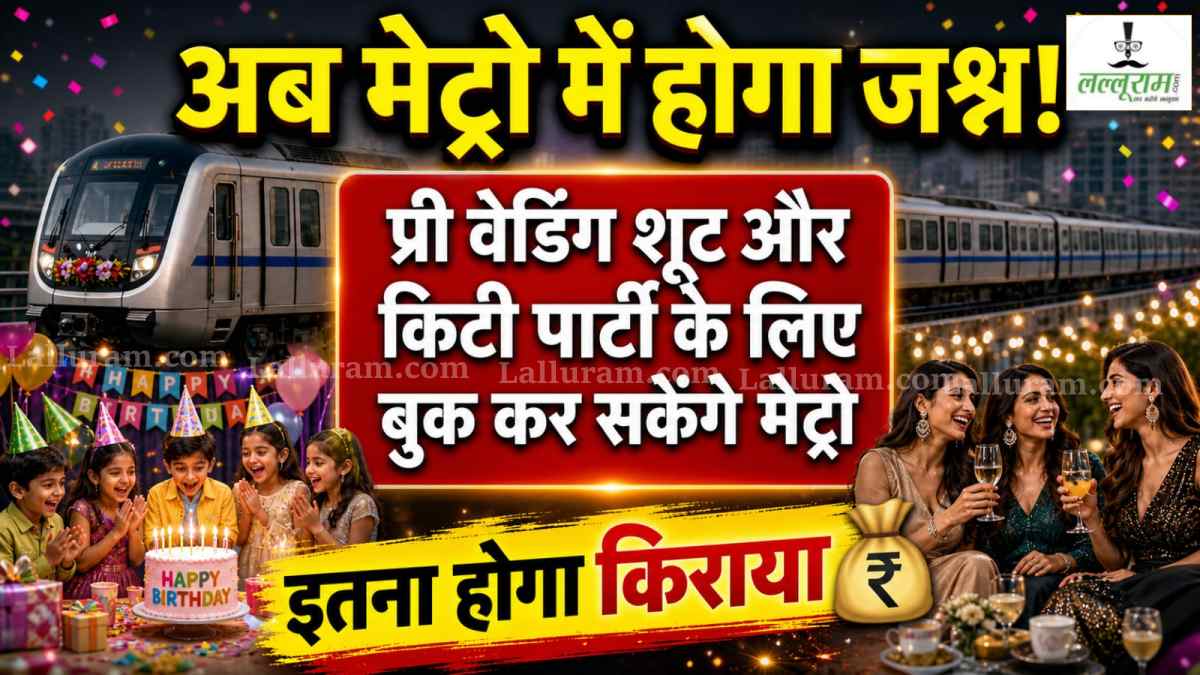 प्री-वेडिंग शूट, बर्थडे पार्टी और किटी… खाली दौड़ रही मेट्रो में होंगे जश्न और शूटिंग, नुकसान की भरपाई के लिए नया प्लान! जानिए किराया