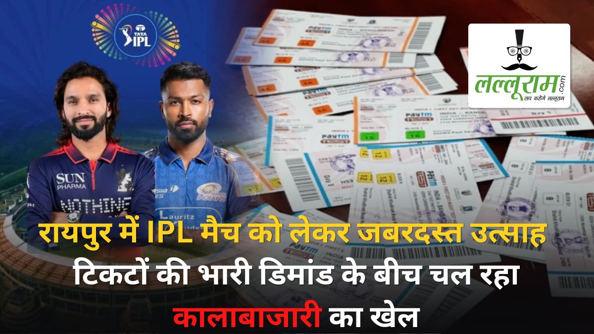 रायपुर में IPL के मुकाबलो को लेकर जबरदस्त क्रेज: मिनटों में सोल्ड आउट हुई टिकट, भारी डिमांड के बीच चल रहा कालाबाजारी का खेल