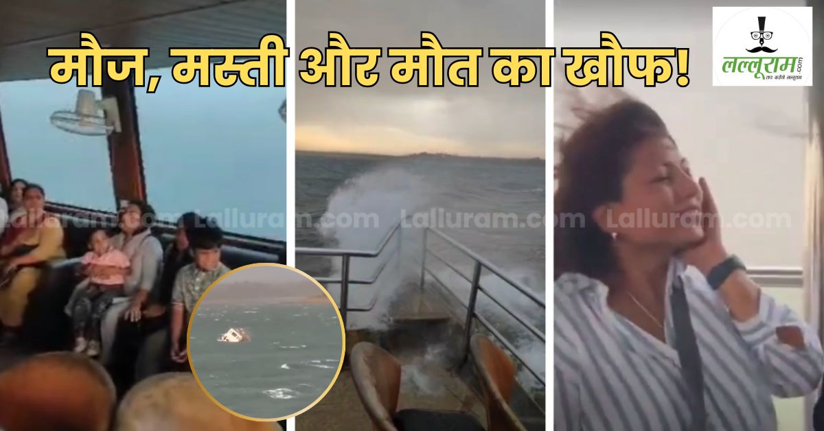‘हमारी नाव डोल रही है’: क्रूज हादसे से पहले सैलानी ने देखा था खौफनाक मंजर, फिर मस्ती के बीच आ गई मौत!