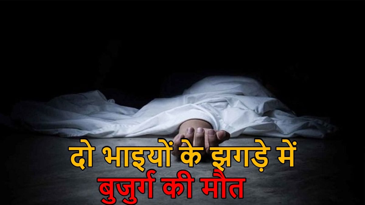 बोर खनन विवाद में खून-खराबा: दो भाइयों के झगड़े में हुई बुजुर्ग की मौत, जांच में जुटी पुलिस