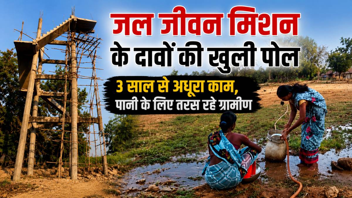 3 साल से अधूरी पड़ी जल जीवन मिशन योजना, पेयजल के लिए हर दिन संघर्ष कर रहे लोग, जिम्मेदारों की अनदेखी से ग्रामीणों में नाराजी