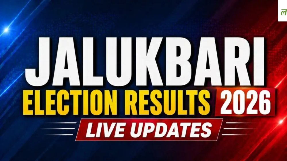 Jalukbari Election Result 2026: हिमंत बिस्वा सरमा के गढ़ जालुकबाड़ी सीट पर कौन मारेगा बाजी ? असम की 38 सीटों पर रुझान आया सामने