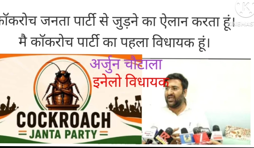 ‘मैं पहला कॉकरोच विधायक हूं…’ अर्जुन चौटाला का ऐलान, हरियाणा की राजनीति में मचा नया बवाल!