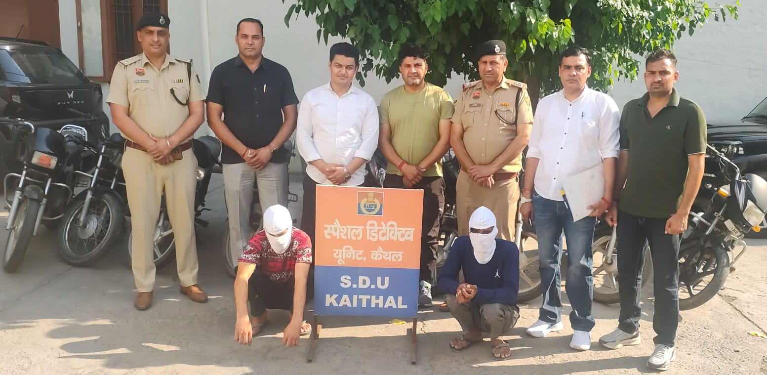 कैथल पुलिस की बड़ी सफलता: बाइक चोरी के 2 आरोपी गिरफ्तार, 9 मोटरसाइकिल बरामद