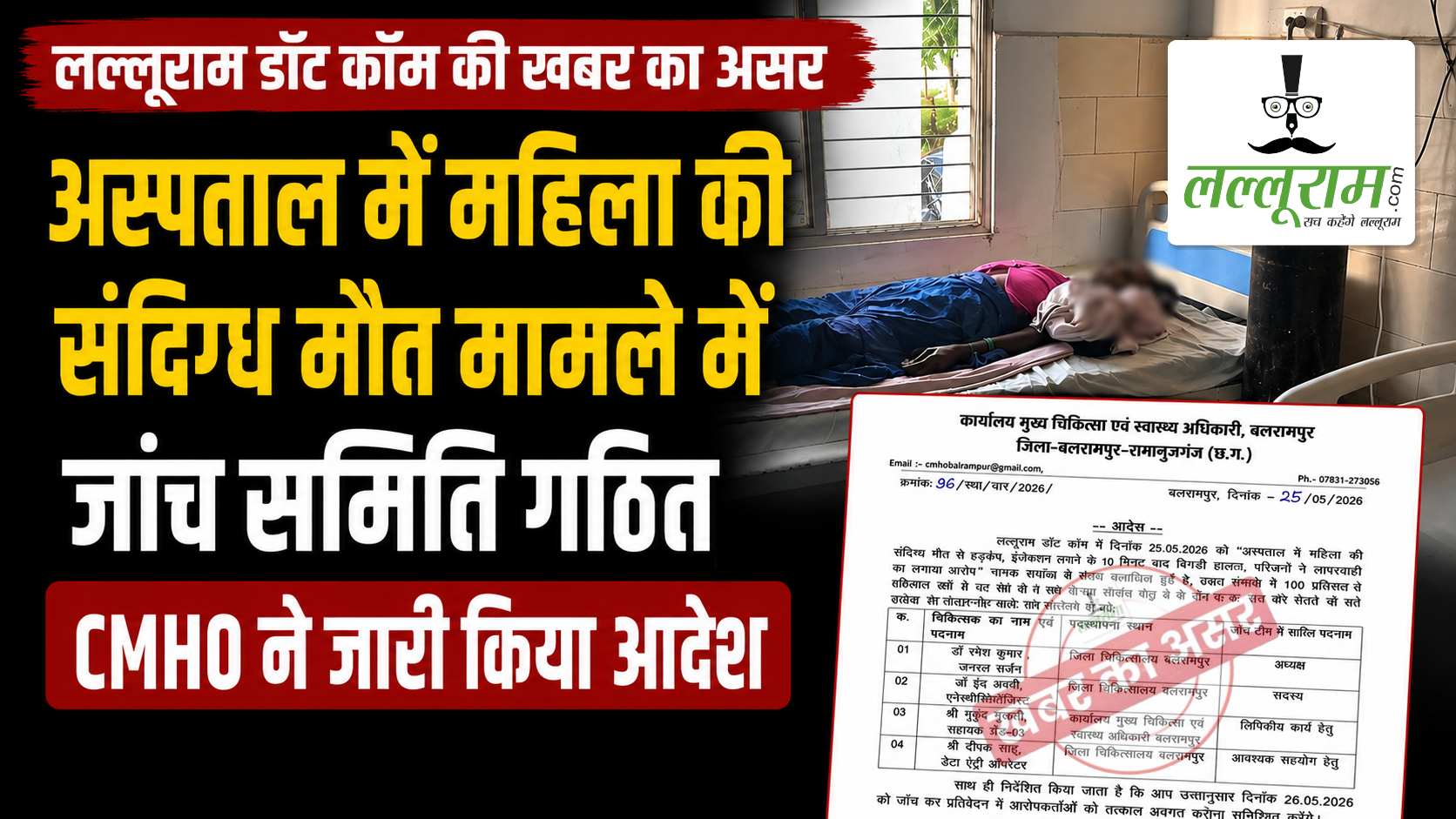 खबर का असर: अस्पताल में महिला की संदिग्ध मौत मामले में जांच समिति गठित, CMHO ने जारी किया आदेश