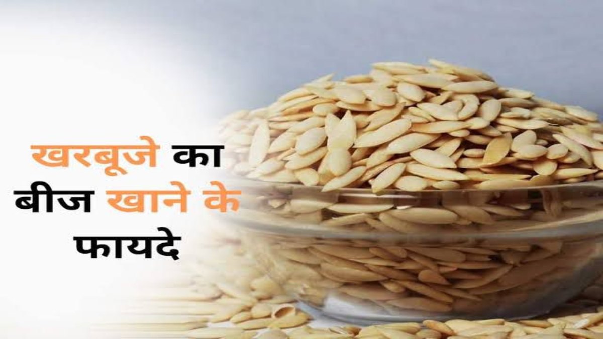 गर्मियों का सुपरफूड: रोज 1 चम्मच खरबूजे के बीज खाने से महिलाओं को मिलते हैं ये जबरदस्त फायदे