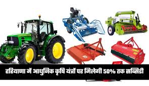 हरियाणा के किसानों के लिए बड़ी राहत, कृषि यंत्रों पर मिलेगा 50% तक अनुदान