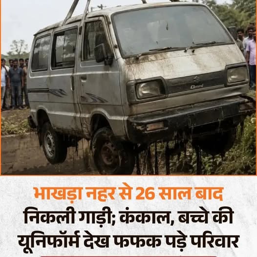 26 साल बाद खुला गुमशुदगी का सबसे दर्दनाक राज! शादी से लौट रहा परिवार नहर में समाया, वैन से मिले कंकाल