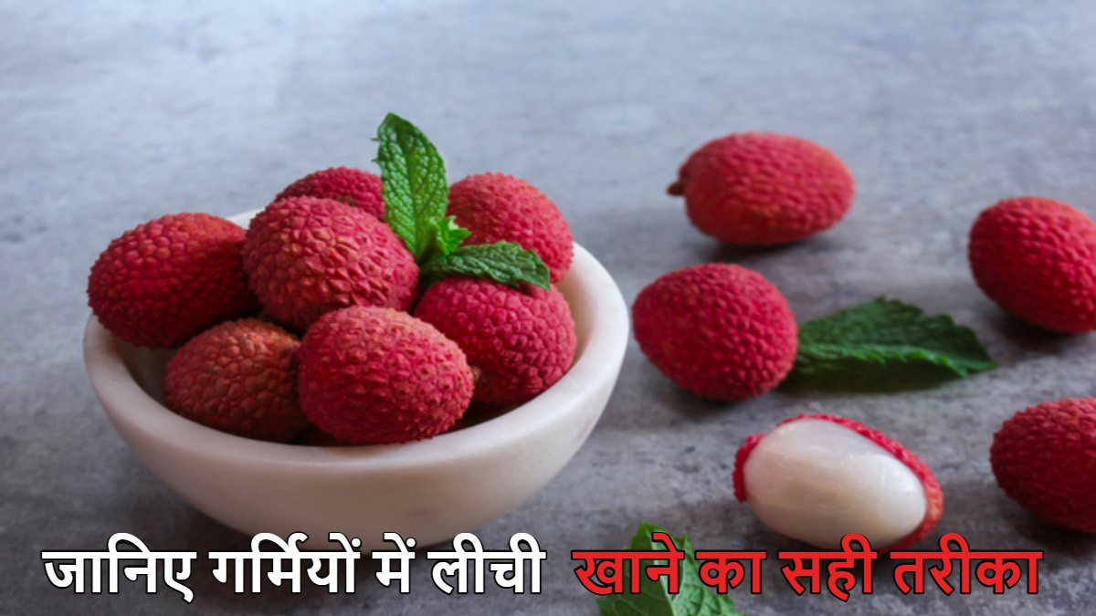 ज्यादा लीची खाना पड़ सकता है भारी, जानिए गर्मियों में इसे खाने का सही तरीका