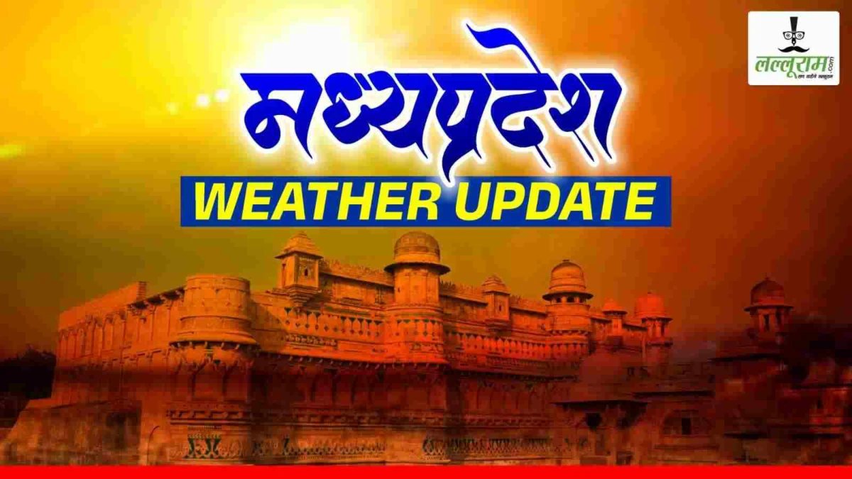 MP Weather Alert: प्रदेश में मौसम का ‘डबल गेम’, अगले 24 घंटे में 11 जिलों में बारिश का अलर्ट, फिर शुरू होगा नौतपा जैसा सितम
