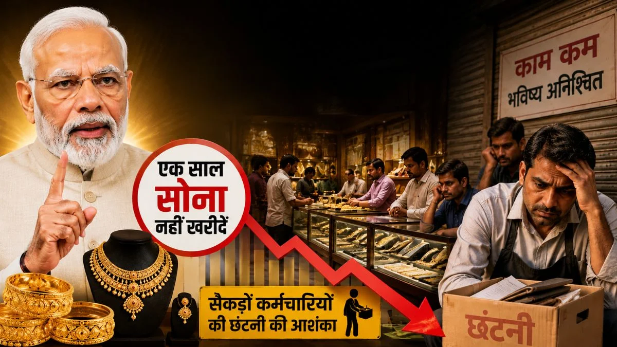 पीएम मोदी के सोना खरीद पर एक साल की संभावित रोक की अपील के बाद हरियाणा के सराफा बाजारों में चिंता, कारोबार पर असर की आशंका