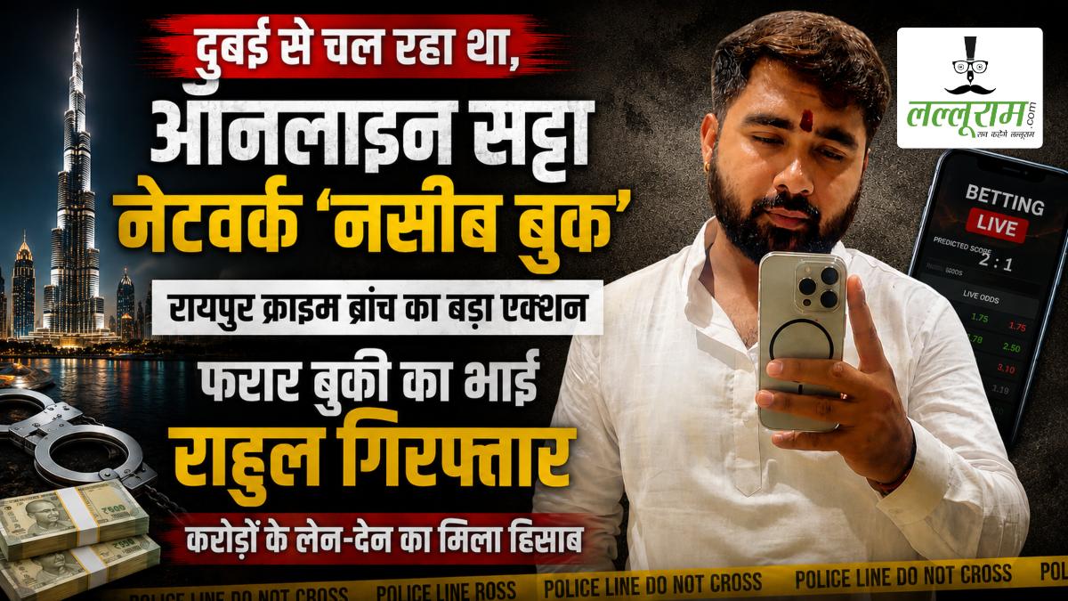 दुबई से चल रहे ‘नसीब बुक’ सट्टा नेटवर्क पर क्राइम ब्रांच का बड़ा एक्शन, फरार बुकी के भाई राहुल फतनानी को किया गिरफ्तार, करोड़ों के लेन-देन का मिला हिसाब