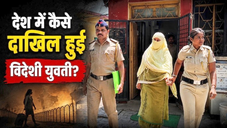 फेसबुकिया प्यार में बॉर्डर पार! शादी करने महाराष्ट्र पहुंची बांग्लादेशी युवती गिरफ्तार
