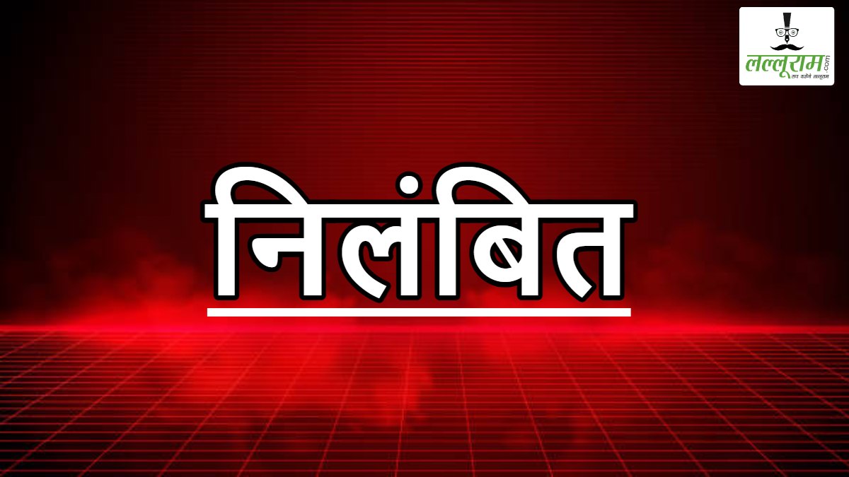 सहायक शिक्षक सस्पेंड: जनगणना कार्य में लापरवाही बरतना और शराब पीना पड़ा भारी, जांच के बाद निलंबन का आदेश जारी
