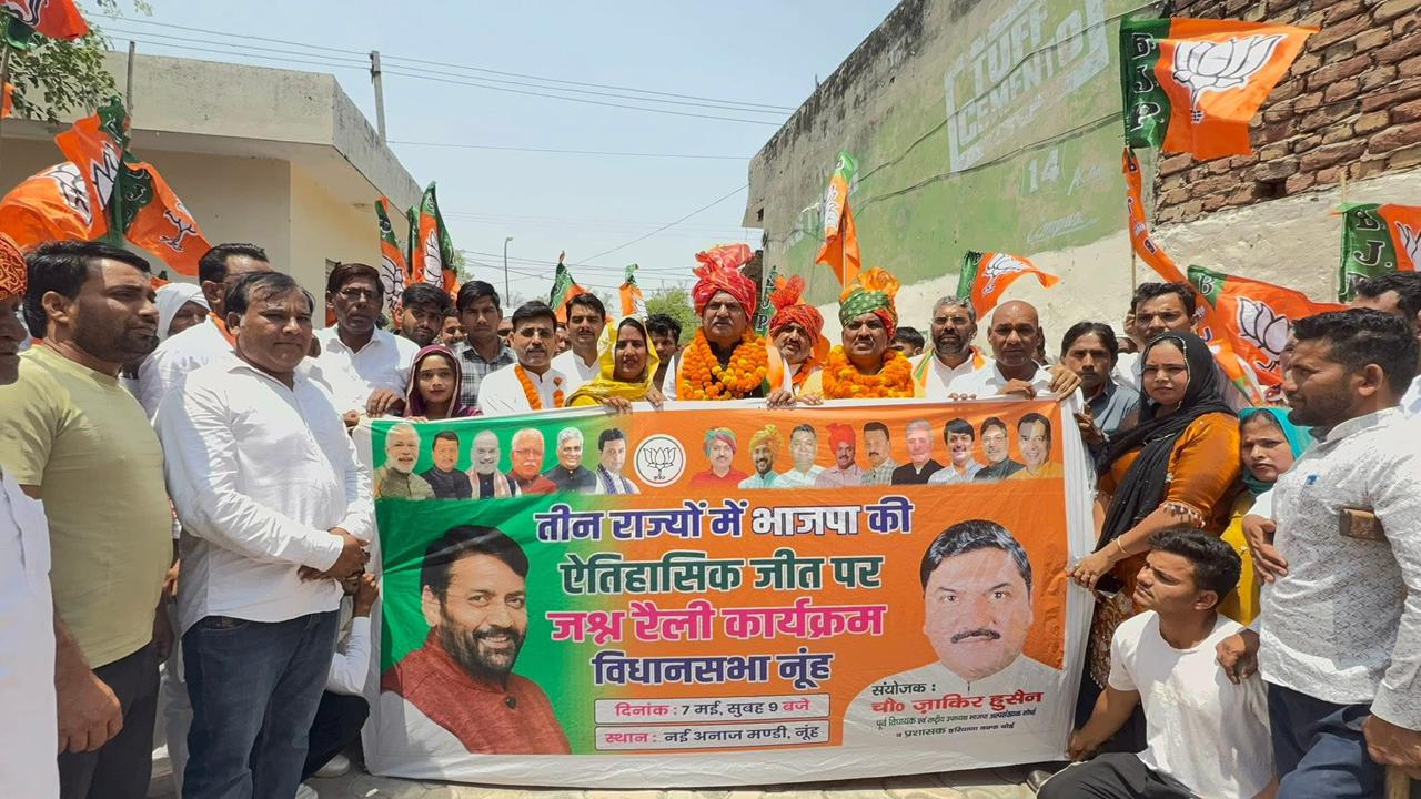 नूंह में भाजपा का भव्य विजय जुलूस: तीन राज्यों में जीत पर चौधरी ज़ाकिर हुसैन के नेतृत्व में उमड़ा जनसैलाब