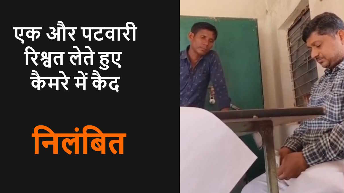 कब सुधरेगी व्यवस्था! रिश्वत की रकम गिनते पटवारी का वीडियो हुआ वायरल, एसडीएम ने किया निलंबित…