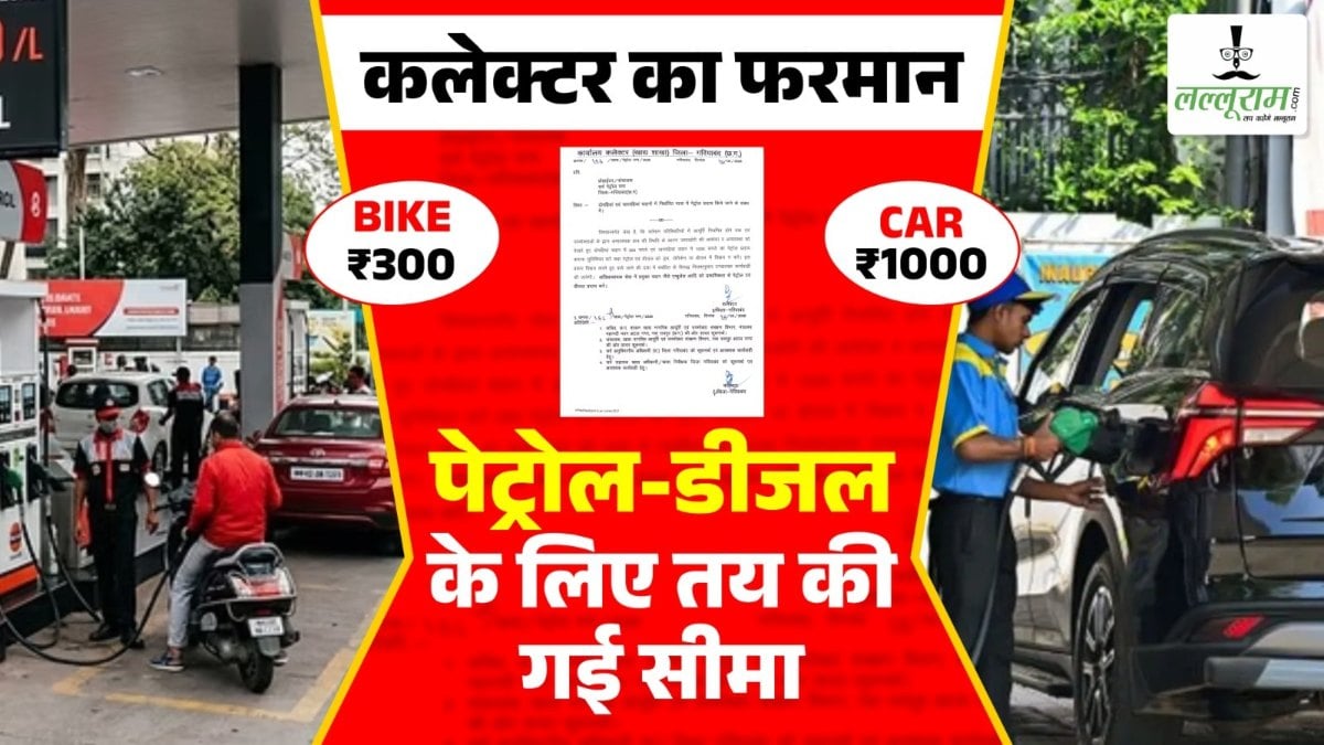 पेट्रोल-डीजल की किल्लत के बीच कलेक्टर का नया फरमान: फ्यूल लिमिट तय, बाइक को 300 और कार को 1000 रुपए से ज्यादा नहीं मिलेगा ईंधन