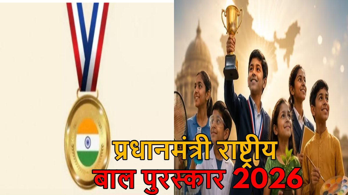 प्रधानमंत्री राष्ट्रीय बाल पुरस्कार 2026 के लिए नामांकन आमंत्रित: 5 से 18 वर्ष के प्रतिभाशाली बच्चे कर सकते हैं आवेदन