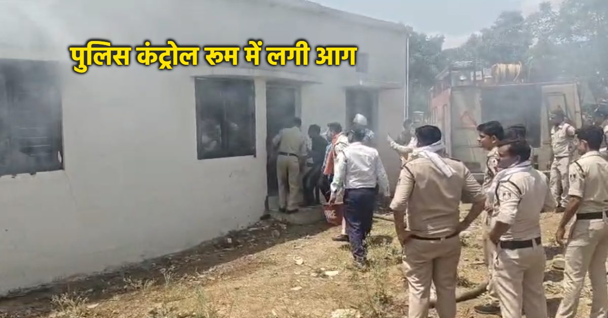 पुलिस कंट्रोल रूम में लगी आग: बरसों का पुराना रिकॉर्ड जलकर राख, हादसा या फिर साजिश ?