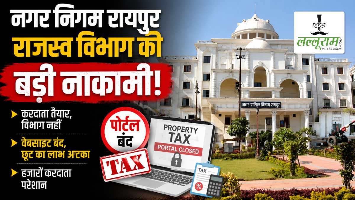 रायपुर नगर निगम के राजस्व विभाग की बड़ी लापरवाही, पोर्टल बंद होने से नहीं जमा हो पा रहा एडवांस टैक्स, हजारों करदाता हो रहे परेशान