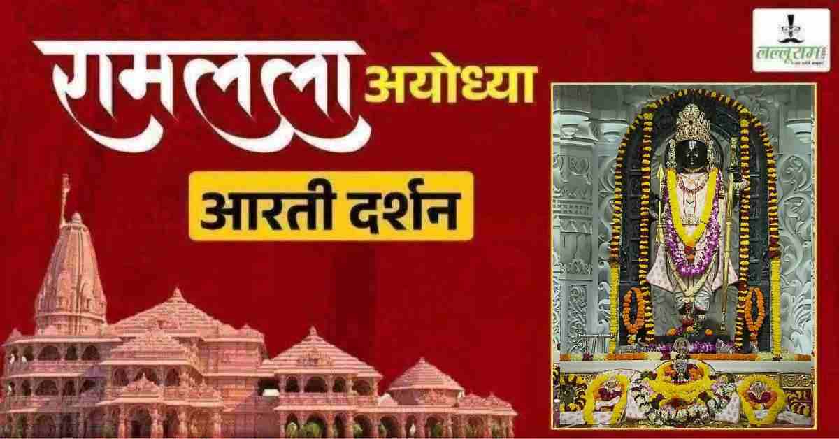 Ayodhya Ramlala Aarti Live Darshan 8 May: श्री रामलला सरकार का दिव्य श्रृंगार, यहां कीजिए अलौकिक दर्शन