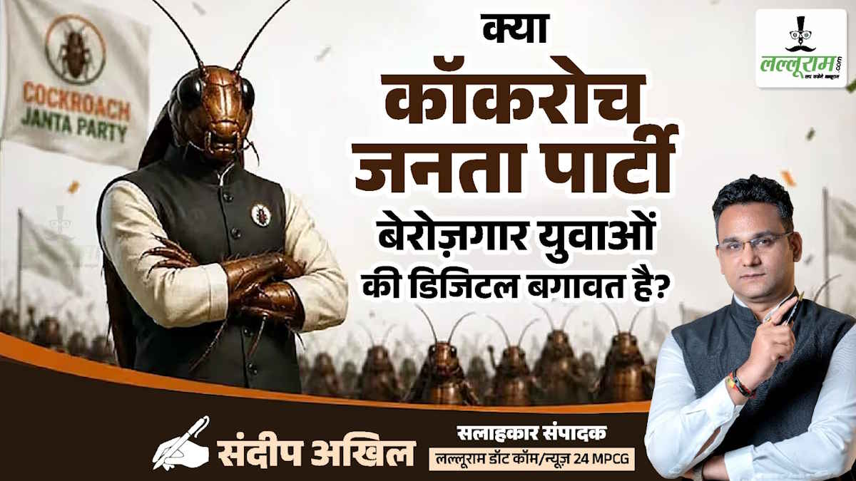 विशेष सम्पादकीय: क्या कॉकरोच जनता पार्टी, बेरोज़गार युवाओं की डिजिटल बगावत है?