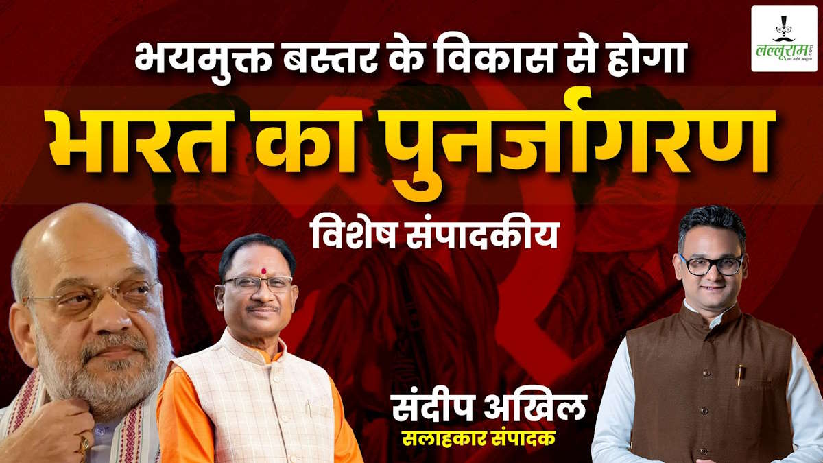 विशेष सम्पादकीय: भयमुक्त बस्तर के विकास से होगा भारत का पुनर्जागरण – संदीप अखिल