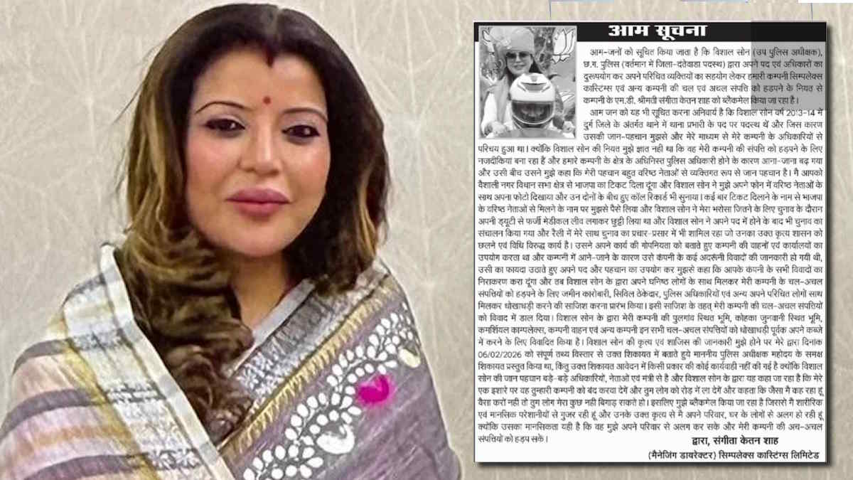 बड़ी खबर: सिम्पलेक्स एमडी संगीता शाह ने जारी की आम सूचना, DSP पर लगाया ब्लैकमेलिंग का आरोप…