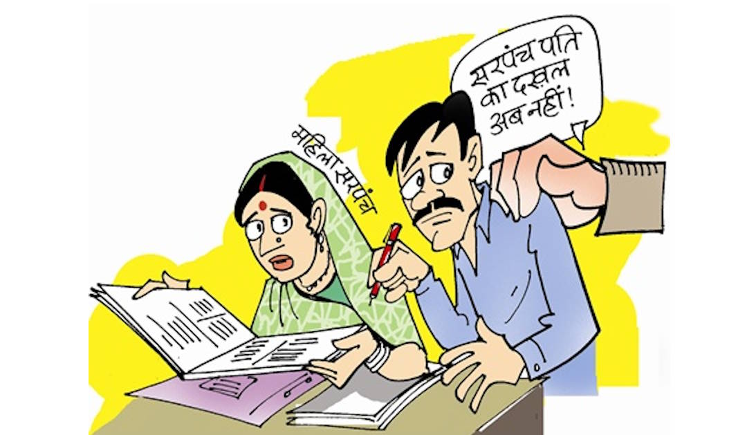 पंचायतों में कम होगा सरपंच पतियों का दखल, पंचायत एवं ग्रामीण विकास विभाग ने उठाया बड़ा कदम…