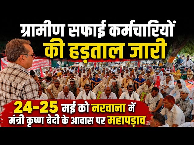 ग्रामीण सफाई कर्मचारियों का ऐलान: 24-25 मई को मंत्री कृष्ण बेदी के आवास का होगा घेराव