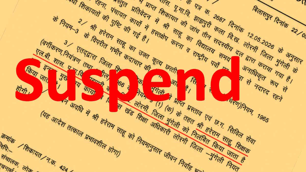 राष्ट्रीय पर्वों पर नदारत रहना शिक्षक को पड़ा भारी, संयुक्त संचालक ने तत्काल प्रभाव से किया सस्पेंड