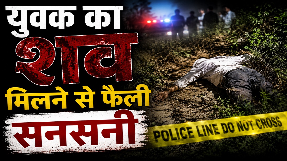 हत्या या फिर कुछ और…? बगीचे में युवक का शव मिलने से फैली सनसनी, जांच में जुटी पुलिस