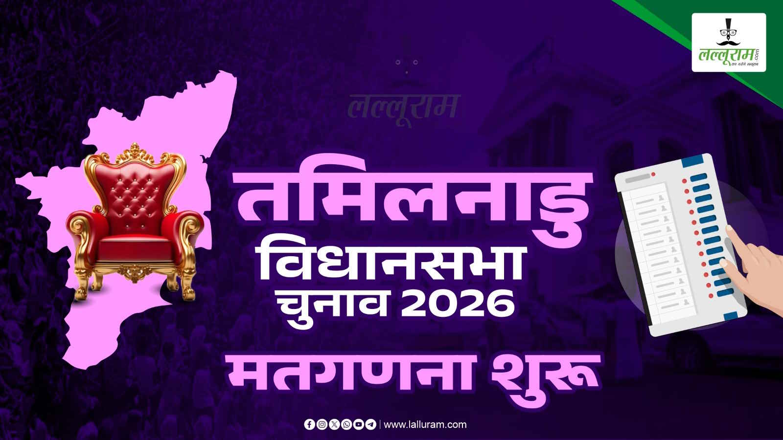 तमिलनाडु विधानसभा चुनाव LIVE : वोटों की गिनती शुरू, सभी की नज़रें विजय की TVK पर, DMK लगातार दूसरी बार सत्ता में आने की कोशिश में…