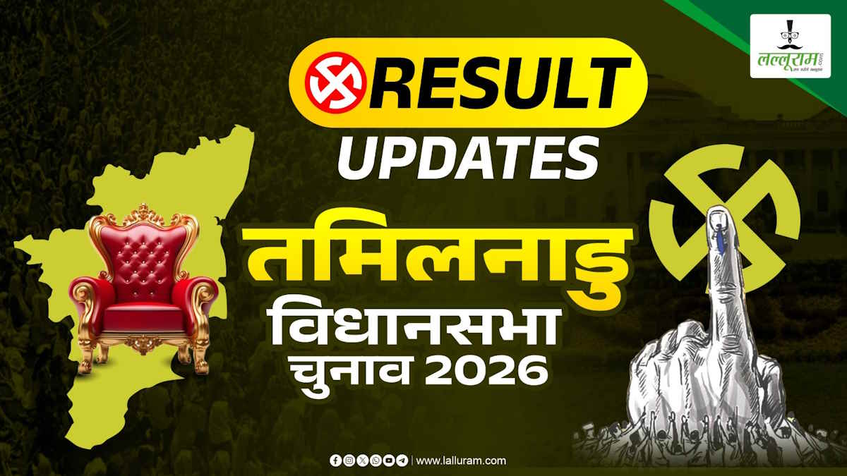 Tamilnadu Election Results 2026 LIVE: शुरुआती रुझानों में DMK आगे, 12 सीटों पर बनाई बढ़त…