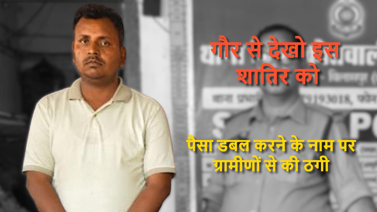 पैसा डबल करने का झांसा देकर 15 लाख रुपए की ठगी, कंपनी डायरेक्टर को पुलिस ने रीवा से किया गिरफ्तार…