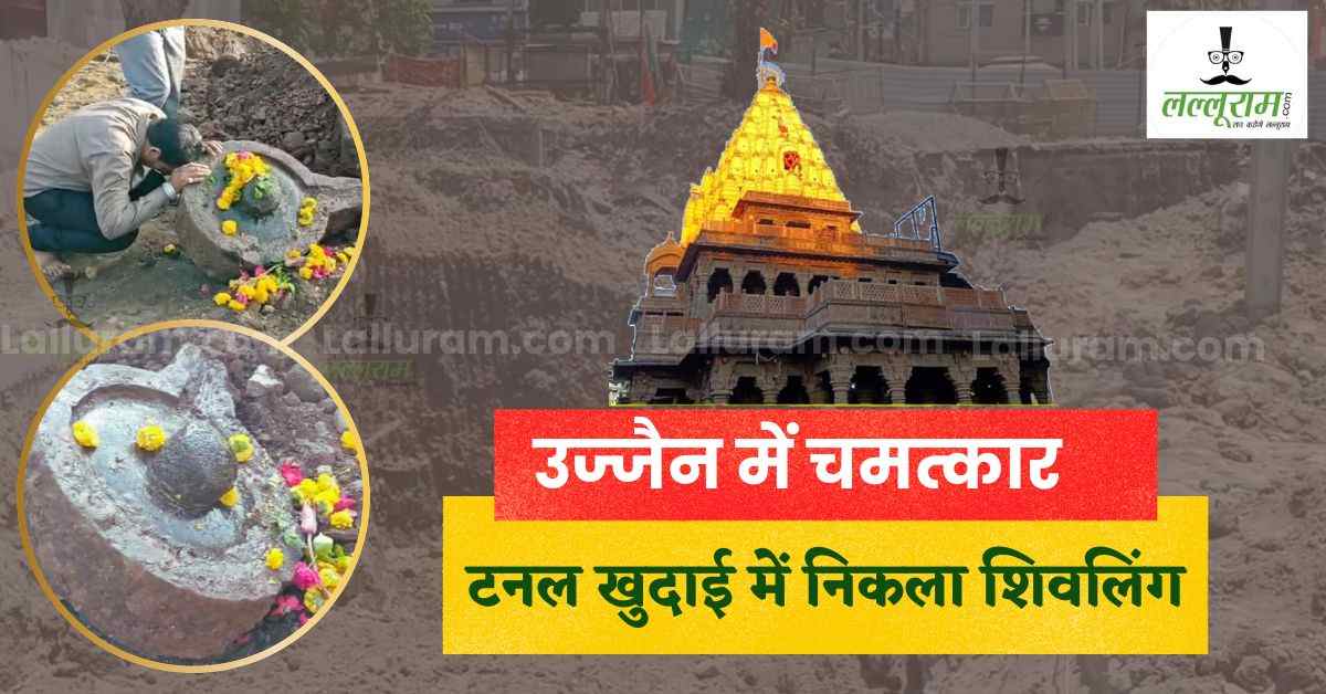 धार्मिक नगरी में चमत्कार: महाकाल मंदिर के पास खुदाई में निकला 2 हजार साल पुराना शिवलिंग, आस्था का उमड़ा सैलाब