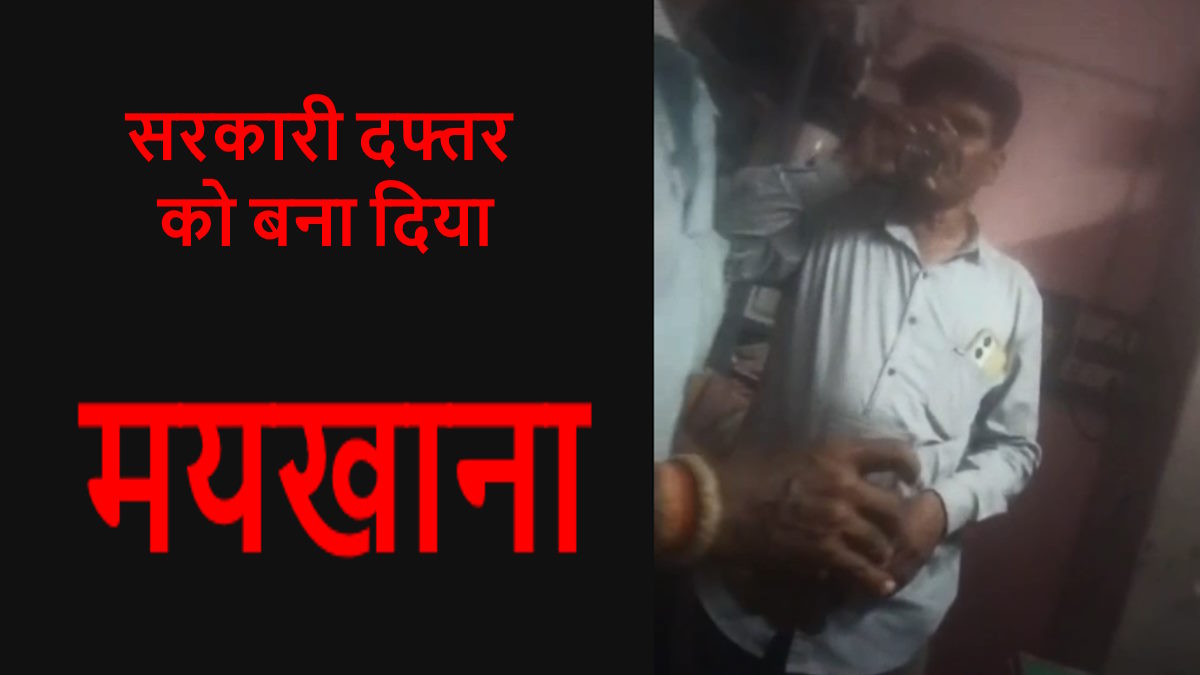 कर्मचारियों ने सरकारी दफ्तर को बना दिया मयखाना, शाम ढलते ही शराबखोरी का वीडियो आया सामने…
