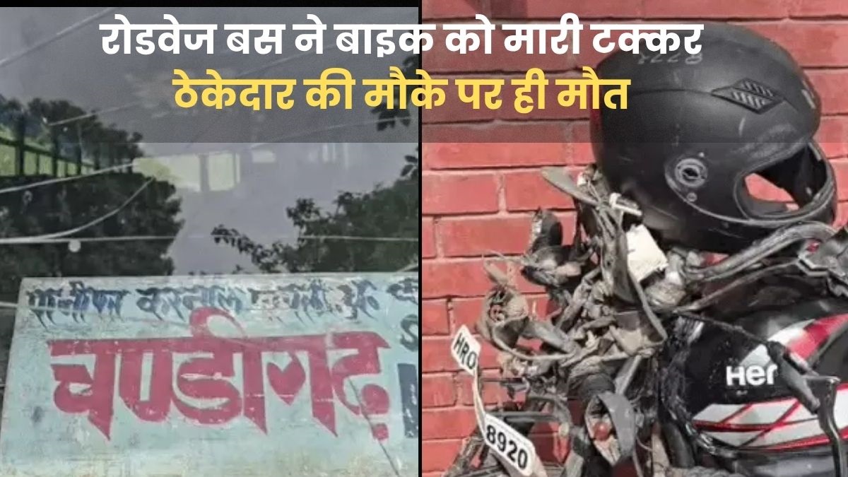 Kurukshetra Accident News: कुरुक्षेत्र के पिपली में दर्दनाक हादसा, रोडवेज बस ने बाइक को मारी टक्कर; ठेकेदार की मौके पर ही मौत