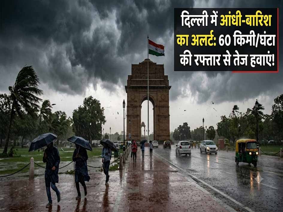 Delhi Weather: दिल्ली में आज आंधी-बारिश के आसार, 60 किमी प्रति घंटे की रफ्तार से चल सकती हैं तेज हवाएं