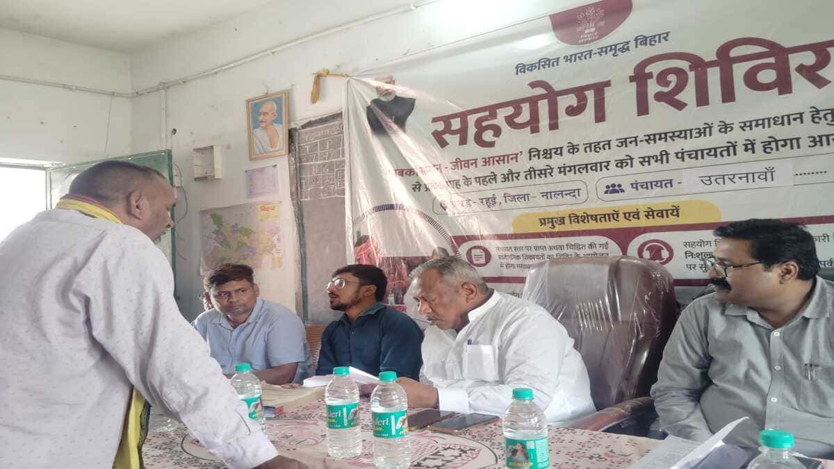 नालंदा के रहुई में सहयोग शिविर के जरिए जनता की दहलीज पर पहुंची सरकार, सांसद कौशलेंद्र कुमार ने सुनीं समस्याएं